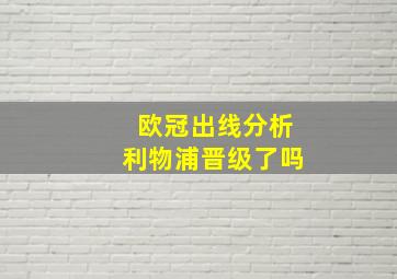 欧冠出线分析利物浦晋级了吗