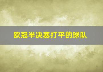 欧冠半决赛打平的球队