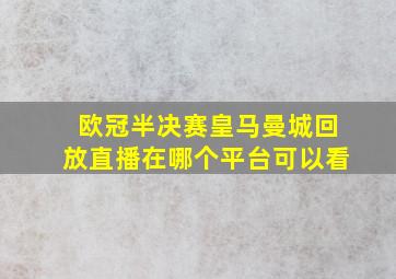 欧冠半决赛皇马曼城回放直播在哪个平台可以看