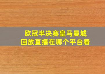 欧冠半决赛皇马曼城回放直播在哪个平台看