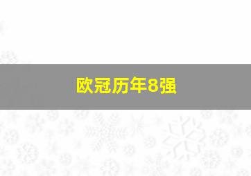 欧冠历年8强