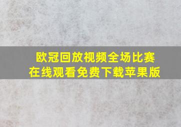 欧冠回放视频全场比赛在线观看免费下载苹果版