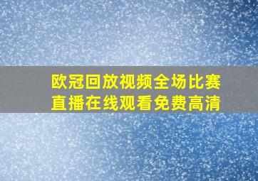 欧冠回放视频全场比赛直播在线观看免费高清