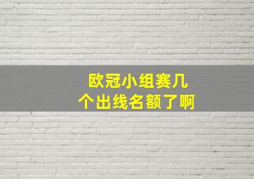 欧冠小组赛几个出线名额了啊