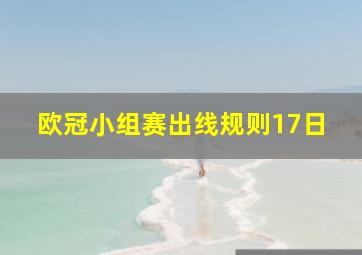 欧冠小组赛出线规则17日