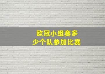 欧冠小组赛多少个队参加比赛