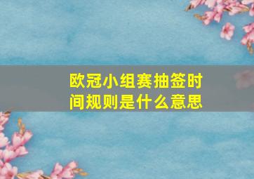 欧冠小组赛抽签时间规则是什么意思