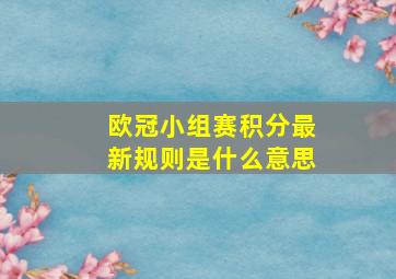 欧冠小组赛积分最新规则是什么意思