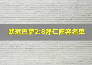 欧冠巴萨2:8拜仁阵容名单