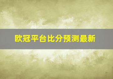 欧冠平台比分预测最新