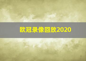 欧冠录像回放2020