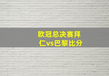 欧冠总决赛拜仁vs巴黎比分