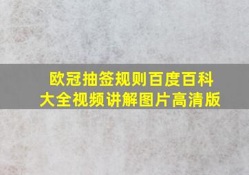 欧冠抽签规则百度百科大全视频讲解图片高清版