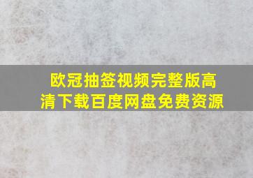 欧冠抽签视频完整版高清下载百度网盘免费资源