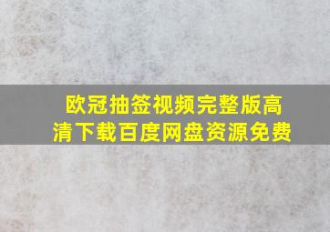 欧冠抽签视频完整版高清下载百度网盘资源免费