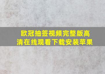 欧冠抽签视频完整版高清在线观看下载安装苹果