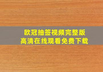 欧冠抽签视频完整版高清在线观看免费下载