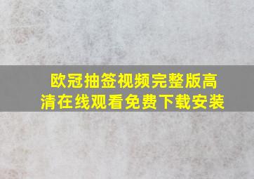 欧冠抽签视频完整版高清在线观看免费下载安装