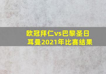 欧冠拜仁vs巴黎圣日耳曼2021年比赛结果