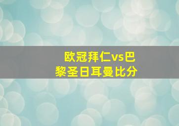 欧冠拜仁vs巴黎圣日耳曼比分