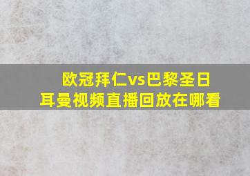 欧冠拜仁vs巴黎圣日耳曼视频直播回放在哪看