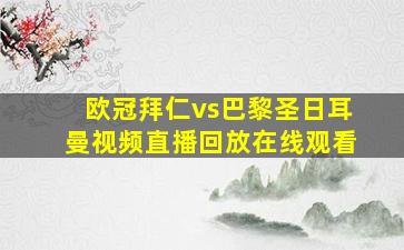 欧冠拜仁vs巴黎圣日耳曼视频直播回放在线观看