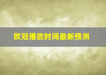 欧冠播放时间最新预测