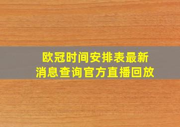 欧冠时间安排表最新消息查询官方直播回放