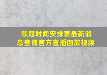 欧冠时间安排表最新消息查询官方直播回放视频