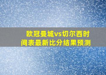 欧冠曼城vs切尔西时间表最新比分结果预测