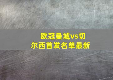 欧冠曼城vs切尔西首发名单最新