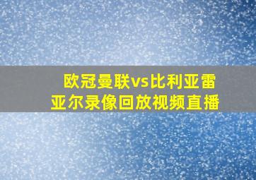 欧冠曼联vs比利亚雷亚尔录像回放视频直播