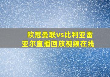 欧冠曼联vs比利亚雷亚尔直播回放视频在线