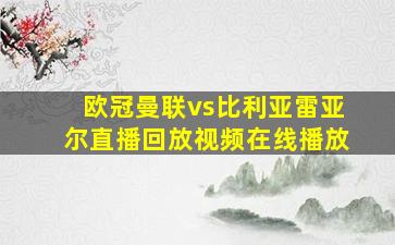 欧冠曼联vs比利亚雷亚尔直播回放视频在线播放