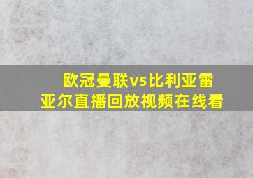 欧冠曼联vs比利亚雷亚尔直播回放视频在线看