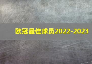 欧冠最佳球员2022-2023