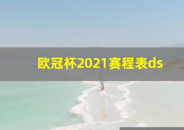 欧冠杯2021赛程表ds