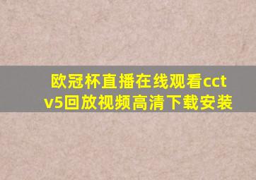 欧冠杯直播在线观看cctv5回放视频高清下载安装