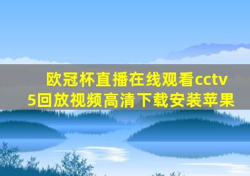 欧冠杯直播在线观看cctv5回放视频高清下载安装苹果