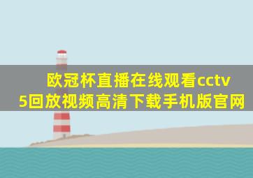 欧冠杯直播在线观看cctv5回放视频高清下载手机版官网