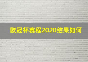 欧冠杯赛程2020结果如何