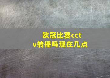 欧冠比赛cctv转播吗现在几点