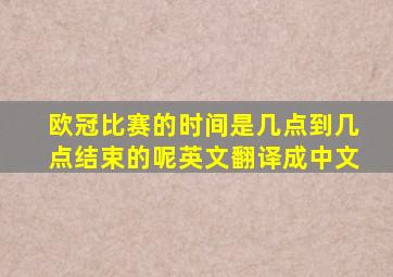 欧冠比赛的时间是几点到几点结束的呢英文翻译成中文