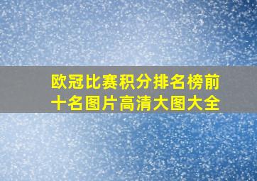 欧冠比赛积分排名榜前十名图片高清大图大全