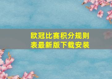 欧冠比赛积分规则表最新版下载安装