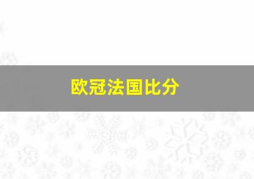 欧冠法国比分