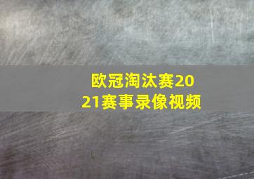 欧冠淘汰赛2021赛事录像视频