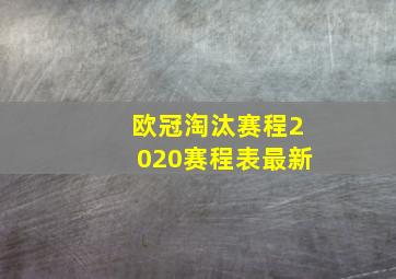 欧冠淘汰赛程2020赛程表最新