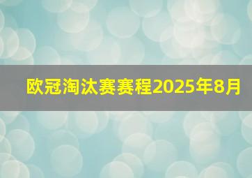 欧冠淘汰赛赛程2025年8月