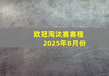 欧冠淘汰赛赛程2025年8月份